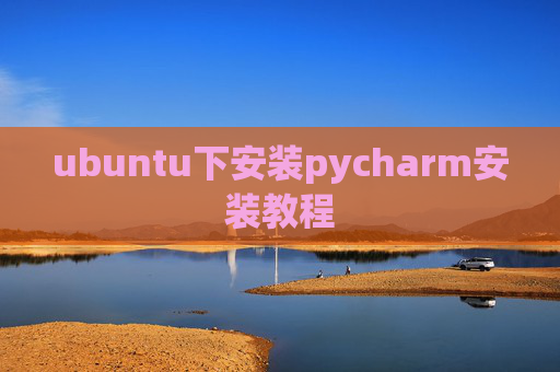 ubuntu下安装pycharm安装教程